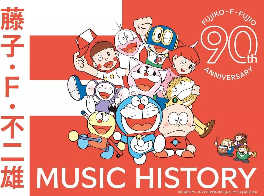 アニメ系CD　藤子・F・不二雄生誕90周年記念 藤子・F・不二雄 MUSIC HISTORY(CDBOX)