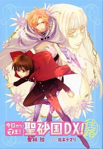 駿河屋 -<中古>今日からマ王!聖砂国DX!(往路)（アニメ・ゲーム