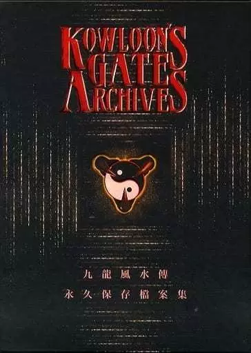ゲームミュージックCD　Kowloon’s Gate Archives～九龍風水傳 永久保存 案集～[数量限定特装版(修正版)]