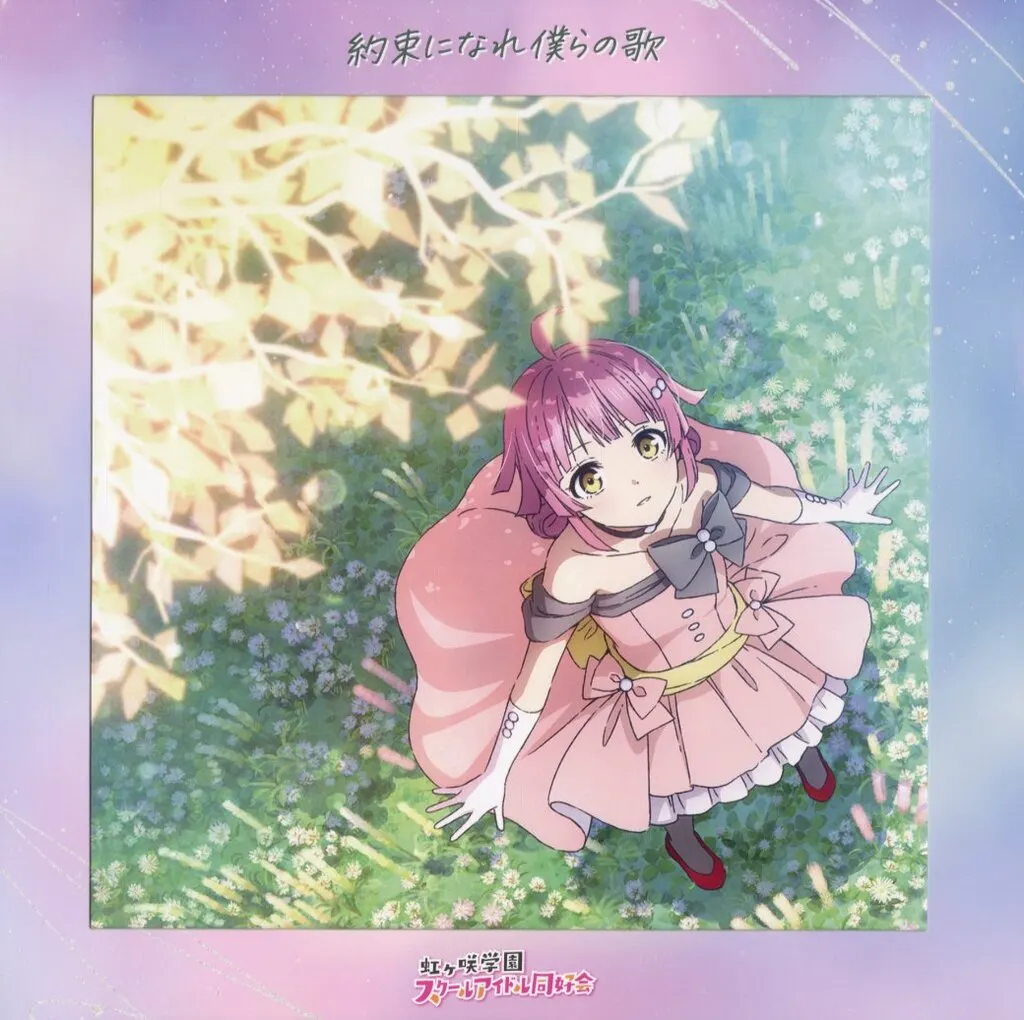 アニメ系CD　映画「ラブライブ! 虹ヶ咲学園スクールアイドル同好会 完結編 第2章」主題歌ミニアルバム「約束になれ僕らの歌」[天王寺璃奈盤]特装盤
