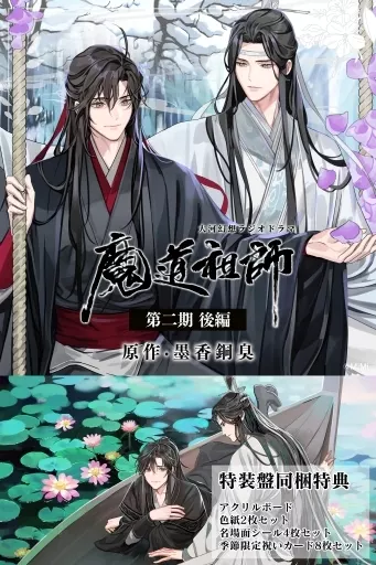アニメ系CD　ドラマCD 大河幻想ラジオドラマ「魔道祖師」第二期 後編 [特装盤]