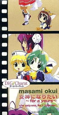 女神になりたい～for a yours～ jacket from 駿河屋