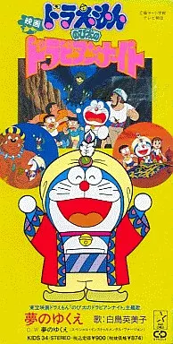 白鳥英美子 / 夢のゆくえ ～映画「ドラえもん～のび太のドラビアンナイト」主題歌