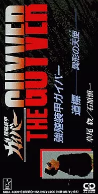 強殖装甲ガイバー CD Amazon.co.jp: 強殖装甲ガイバー2005 オリジナル・サウンドトラック