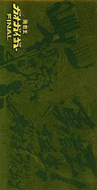 勇者王誕生!-神話マイソロジーヴァージョン- jacket from 駿河屋