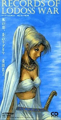 駿河屋 -<中古>桑田貴子/風の羽 「ロードス島戦記 風と炎の魔神 