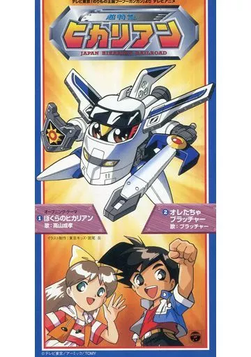 CDシングル　高山成孝/ぼくらのヒカリアン　アニメ『ヒカリアン』オープニング・テーマ 駿河屋 -<中古>高山成孝/ぼくらのヒカリアン アニメ『ヒカリアン