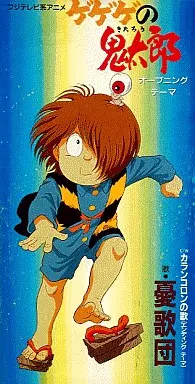 憂歌団／『ケゲゲの鬼太郎』ＣＤ＋ＤＶＤ（２枚組） 稀少盤】ゲゲゲの鬼太郎 憂歌団 紙ジャケットCD＋DVD 4人が声優