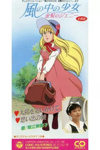 堀江美都子 .太陽を追いかけて.金髪のジェニー主題歌 8センチ8cmシングルCD 駿河屋 -<中古>堀江美都子/太陽を追いかけて 「金髪のジェニー」主題歌