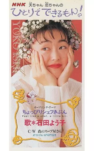 8cm シングルCD 石田よう子 ちょっぴりシェフきぶん 森のスープ屋さん 駿河屋 - 【買取】石田 よう子 /(廃盤)ちょっぴりシェフきぶん