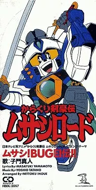子門真人 / ムサシ! BUGEI伝! ～アニメ「からくり剣豪伝 ムサシロード」オープニングテーマ