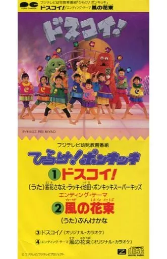 駿河屋 -<中古>ひらけ!ポンキッキ(みわゆ/(廃盤)ドスコイ!/風の