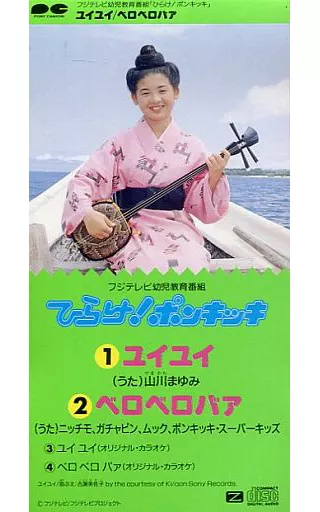 【ひらけ！ポンキッキ】 ユイユイ ベロベロバア 【シングルCD】 駿河屋 -<中古>ひらけ!ポンキッキ /(廃盤)ユイ・ユイ/ベロベロバ（アニメ）
