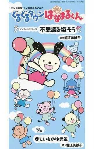 堀江美都子/不思議を探そう　アニメ「ぐるぐるタウンはなまるくん」エンディング・テーマ