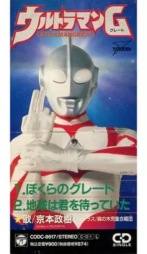 京本政樹/ぼくらのグレート 「ウルトラマングレート」OP