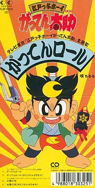 ちるる/がってんロール 「江戸っ子ボーイがってん太郎」主題歌
