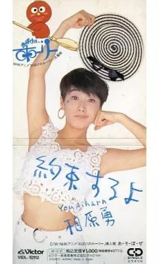 相原勇/約束するよ アニメ「おばけのホーリー」主題歌