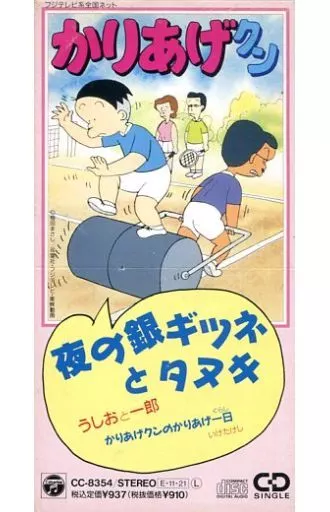 CDシングル　うしおと一郎/夜の銀ギツネとタヌキ