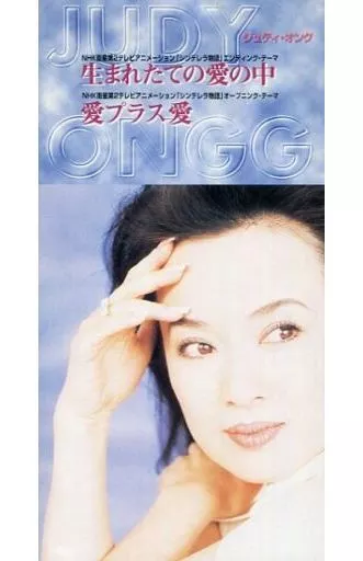 ジュディ・オング/生まれたての愛の中 アニメ「シンデレラ物語」エンディング・テーマ