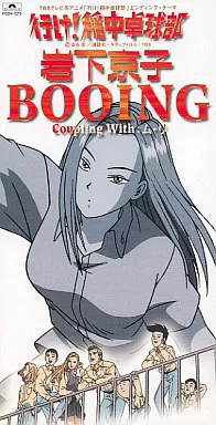 駿河屋 -<中古>岩下京子/BOOING アニメ「行け!稲中卓球部」ED（アニメ）