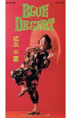 坂本千夏/BLUE・DESERT