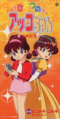 ひみつのアッコちゃん　下成佐登子 ひみつのアッコちゃん/下成佐登子 ひみつのアッコちゃん(第3作) OP