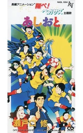 『翔べ！ペガサス』あしおと/瀬戸口修 駿河屋 -<中古>瀬戸口修 / あしおと ～アニメ「翔べ!ペガサス