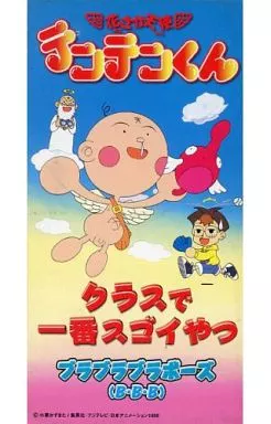 ブラブラブラボーズ / クラスで一番スゴイやつ アニメ「花さか天使テンテンくん」オープニング・テーマ