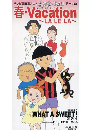 what a sweet!/春・Vacation アニメ『春庭家の3人目』テーマ・ソング