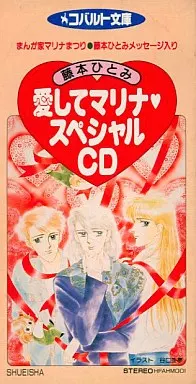 藤本ひとみ/愛してマリナ スペシャルCD