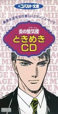 アニメシングルCD　桑原水菜 / 炎の蜃気楼 ときめきCD
