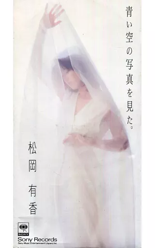 アニメシングルCD　松岡 有香        /(廃盤)青い空の写真を見た。/ 駿河屋 -<中古>松岡 有香 /(廃盤)青い空の写真を見た。/（アニメ