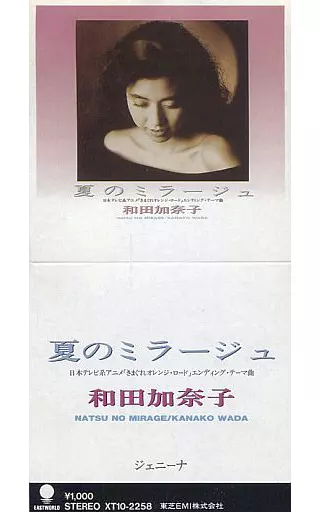 和田加奈子 / 夏のミラージュ ～TVアニメ「きまぐれオレンジ・ロード」エンディングテーマ(ケース下部なし)