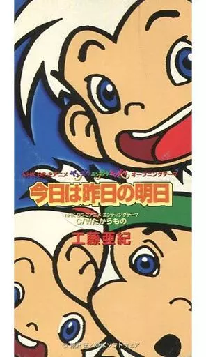 工藤亜紀 / 今日は昨日の明日/たからもの ～「ヤンボウ・ニンボウ・トンボウ」