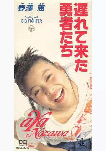 野澤恵 / (廃盤)遅れて来た勇者たち ~TVアニメ「緑山高校 甲子園編」エンディングテーマ