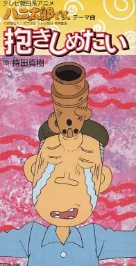 持田真樹 / 抱きしめたい ～TVアニメ「ハニ太郎です。」主題歌
