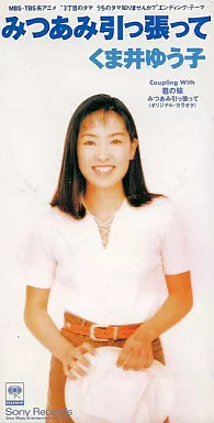 駿河屋 -<中古>くま井ゆう子 / (廃盤)みつあみ引っ張って/君の妹