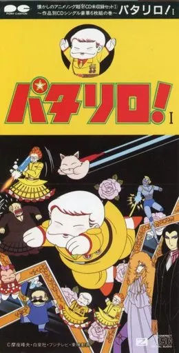 懐かしのアニメソング 超◎CD未収録セット～作品別CDシングル豪華6枚組の巻～ CD1「パタリロ! I」