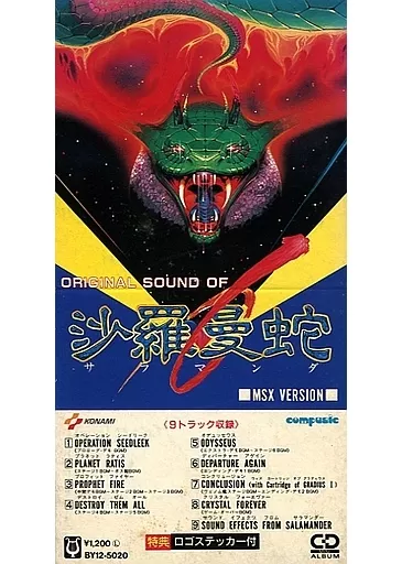 CDシングル　オリジナル・サウンド・オブ・沙羅曼蛇＜MSX版＞(状態：ステッカー欠品) 駿河屋 -<中古>オリジナル・サウンド・オブ・沙羅曼蛇＜MSX版