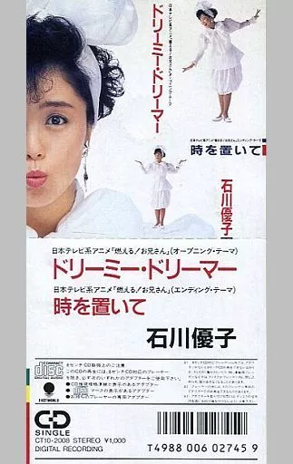 石川 優子 / ドリーミー・ドリーミー(廃盤) ~TVアニメ「燃える!お兄さん」オープニング・テーマ