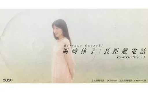 岡崎律子 / 長距離電話