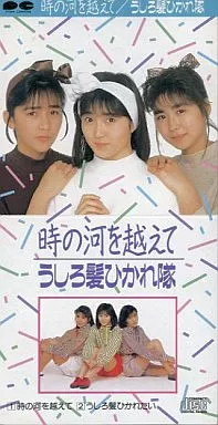 うしろ髪ひかれ隊 / 時の河を越えて ～アニメ「ハイスクール!奇面組」オープニングテーマ