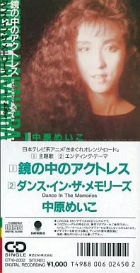 中原めいこ / 鏡の中のアクトレス ~アニメ「きまぐれオレンジ☆ロード」エンディングテーマ