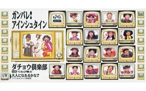 ダチョウ倶楽部 with てれび戦士 / ガンバレ!アインシュタイン