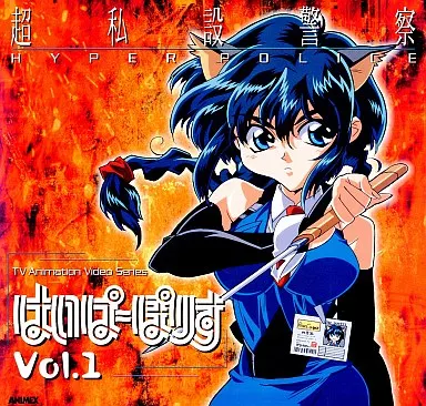 はいぱーぽりす 1 [初回限定版]
