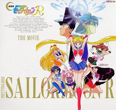 美少女戦士セーラームーンR 劇場版(’93東映)
