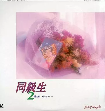 同級生2第9章