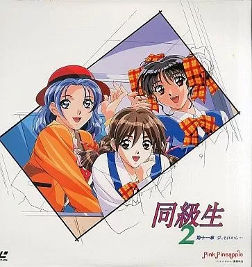 希少 LD 同級生 恋愛専科 ジ・アニメーショん？ 他 同級生2 合計5点 同級生2 DVD Perfect Collection - 販売DVD｜TSUTAYA レンタル