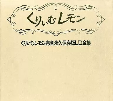 駿河屋 -【アダルト】<中古>くりいむレモン 完全永久保存版LD