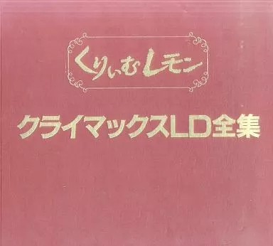 くりいむレモン クライマックスLD全集 （Amazon.co.jp: くりいむ